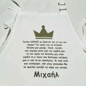 Ποδιά νονάς - νονού στο θέμα σας!