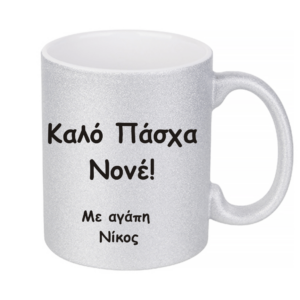 Aσημί γκλιτερ κούπα με αφιέρωση.