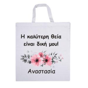 Προσωποποιημένη τσάντα αγοράς.