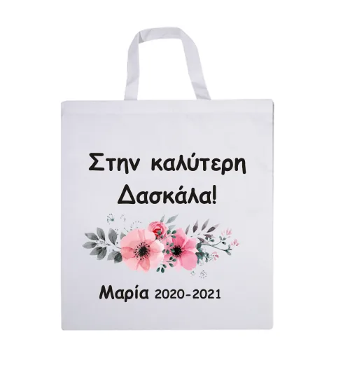 Προσωποποιημένη τσάντα αγοράς