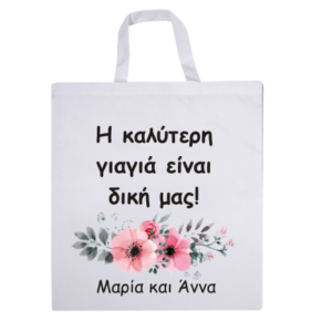 Προσωποποιημένη τσάντα αγοράς με αφιέρωση και όνομα.