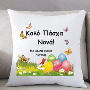 Πασχαλινό μαξιλάρι με αφιέρωση για τους αγαπημένους σας!