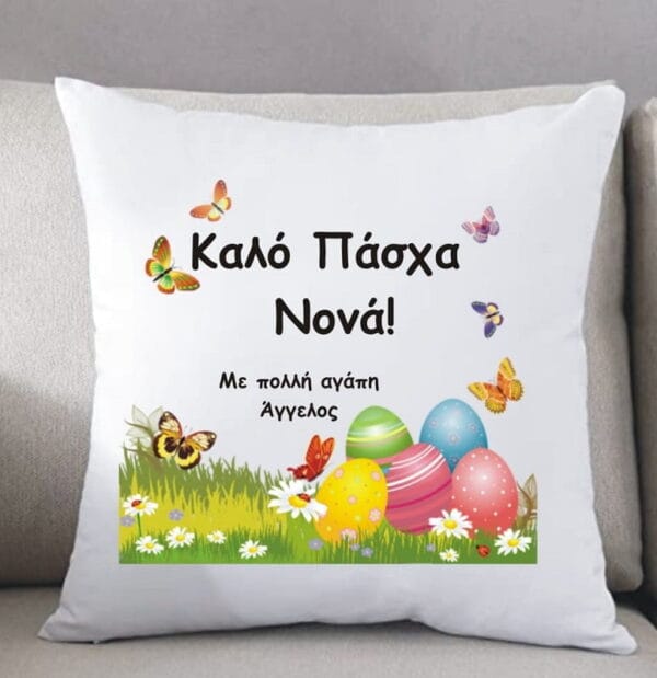 Πασχαλινό μαξιλάρι με αφιέρωση για τους αγαπημένους σας!