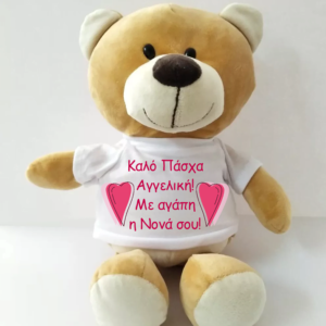 Αρκουδάκι με φωτογραφία & αφιέρωση!
