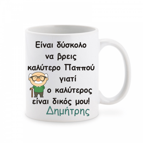 Προσωποποιημένη κούπα με αφιέρωση για τον παππού!