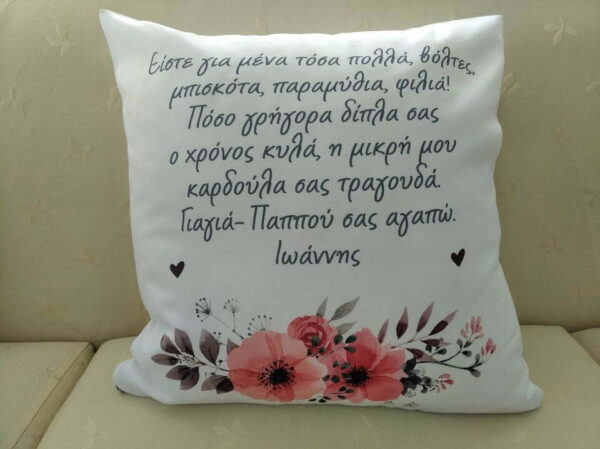 Μαξιλάρι με αφιέρωση για τη γιαγιά και τον παππού!