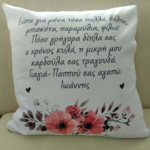 Μαξιλάρι για τη γιαγιά και τον παππού!