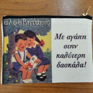 Λινό πορτοφολάκι με αφιέρωση για τη δασκάλα!