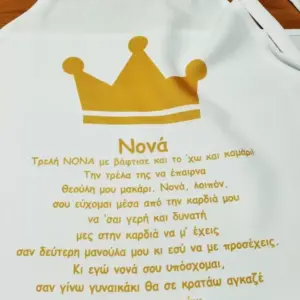 Ποδιά Τρελή Νονά με βάφτισε!