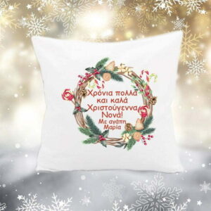 Χριστουγεννιάτικο διακοσμητικό μαξιλάρι με αφιέρωση.