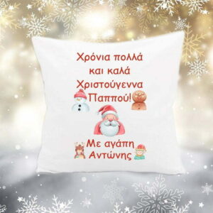 Χριστουγεννιάτικο διακοσμητικό μαξιλάρι με αφιέρωση!