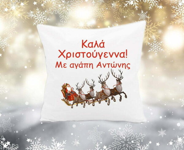 Χριστουγεννιάτικο διακοσμητικό μαξιλάρι με αφιέρωση!