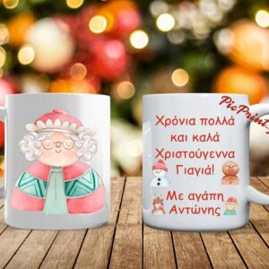 Xριστουγεννιάτικη κούπα με όνομα - αφιέρωση!