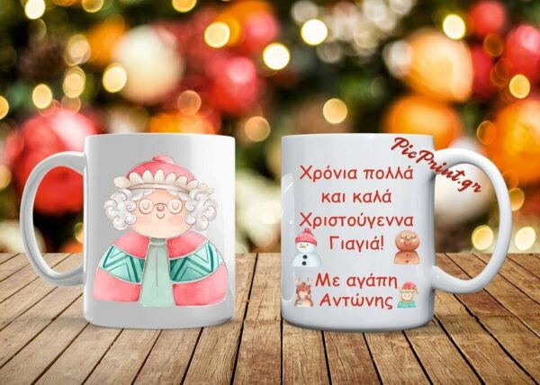 Xριστουγεννιάτικη κούπα με όνομα - αφιέρωση!