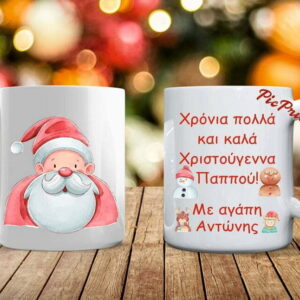 Xριστουγεννιάτικη κούπα με όνομα - αφιέρωση!