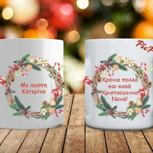 Xριστουγεννιάτικη κούπα με όνομα - αφιέρωση!