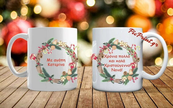 Xριστουγεννιάτικη κούπα με όνομα - αφιέρωση!