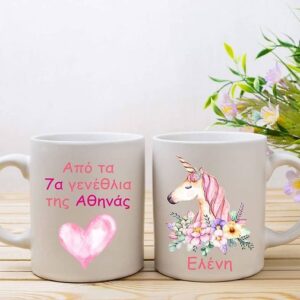Λευκή κούπα δωράκι με όνομα για πάρτυ. (Η τιμή αφορά το τμχ. - Ελάχιστη ποσότητα 10τμχ.)