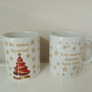 Xριστουγεννιάτικη κούπα με όνομα - αφιέρωση!