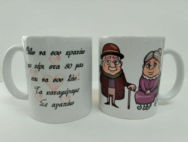 Κούπα με αφιέρωση για τονΑγιο Βαλεντίνο!