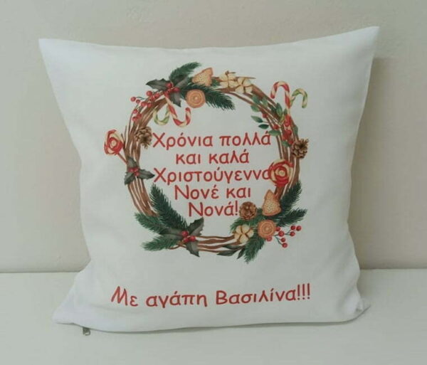Χριστουγεννιάτικο διακοσμητικό μαξιλάρι με αφιέρωση!