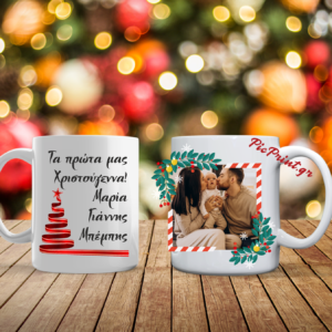 Χριστουγεννιάτικη κούπα με φωτογραφία και ονόματα!