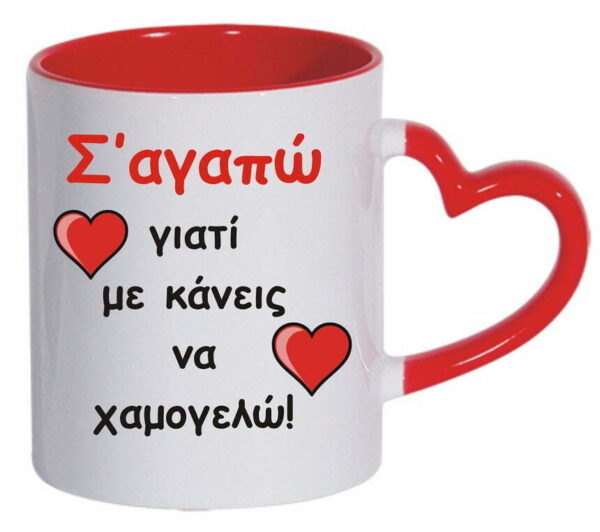 Κούπα με χερούλι καρδιά και αφιέρωση για τη γιορτή του Αγίου Βαλεντίνου.