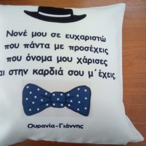 Αναμνηστικό μαξιλάρι με αφιέρωση δώρο για το Νονό!