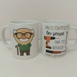 Εκτύπωση σε κούπα με αφιέρωση για τον παππού!