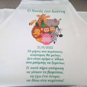 Εκτύπωση σε ποδιά νονάς - νονού με το θέμα της επιλογής σας!