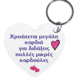 Aναμνηστικό μπρελόκ για τη Δασκάλα!