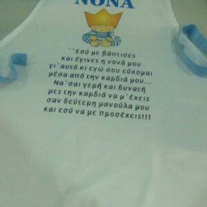 Ποδιά βάπτισης νονού και νονάς στο θέμα σας!