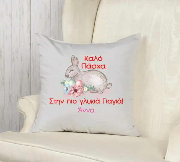 Διακοσμητικό Πασχαλινό μαξιλάρι με αφιέρωση και όνομα!