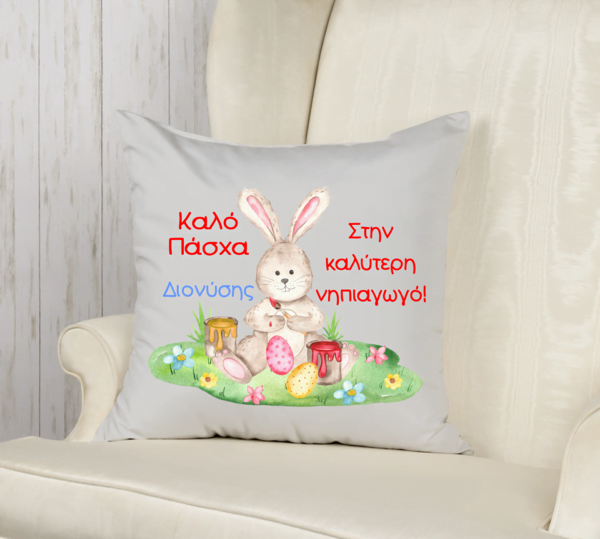Διακοσμητικό Πασχαλινό μαξιλάρι με αφιέρωση και όνομα!