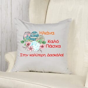 Διακοσμητικό Πασχαλινό μαξιλάρι με αφιέρωση και όνομα!