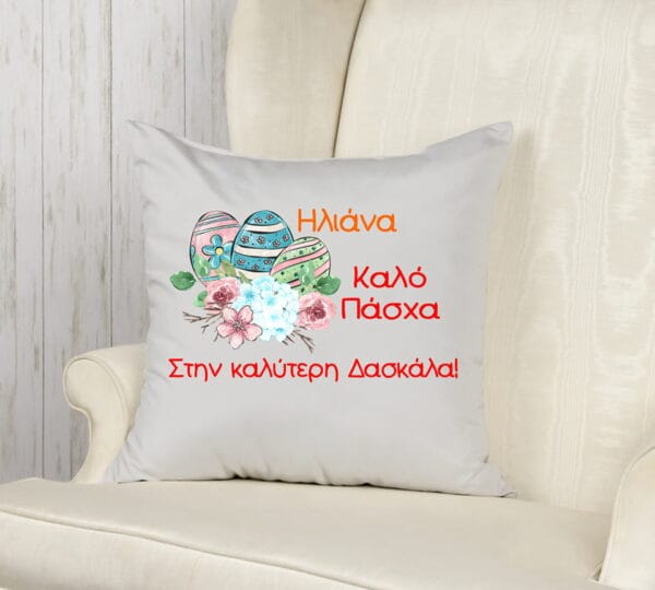 Διακοσμητικό Πασχαλινό μαξιλάρι με αφιέρωση και όνομα!