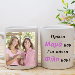 Κούπα με φωτογραφία και αφιέρωση για τη μαμά!