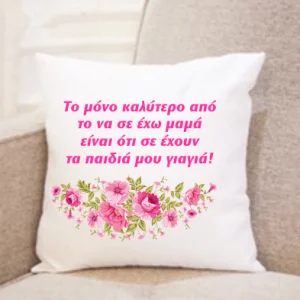 Μαξιλάρι με αφιέρωση για τη μαμά!