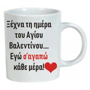 Λευκή κούπα με αφιέρωση για τον Άγιο Βαλεντίνο.