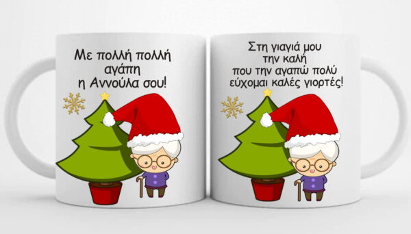 Χριστουγεννιάτικη κούπα με αφιέρωση για τη γιαγιά!