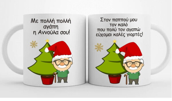 Χριστουγεννιάτικη κούπα με αφιέρωση για τον παππού!