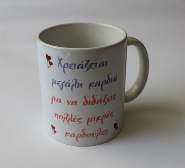 Αναμνηστική κούπα για τη δασκάλα!