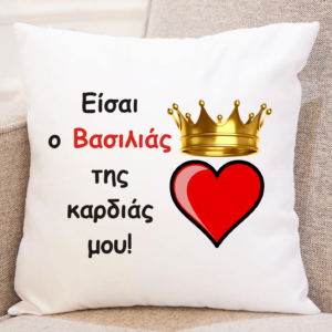Mαξιλάρι  με αφιέρωση για τον Άγιο Βαλεντίνο