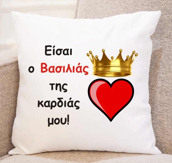Mαξιλάρι  με αφιέρωση για τον Άγιο Βαλεντίνο