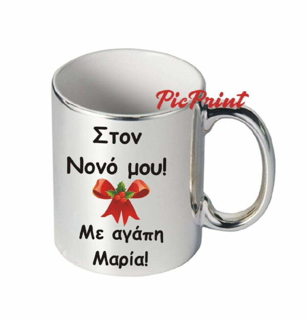 Χριστουγεννιάτικη ασημί κούπα για τον Νονό!