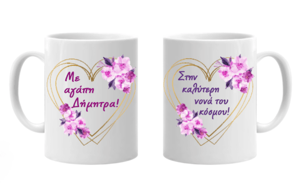 Προσωποποιημένη κούπα με αφιέρωση και όνομα δώρο για τη Νονά!