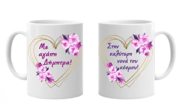 Προσωποποιημένη κούπα με αφιέρωση και όνομα δώρο για τη Νονά!