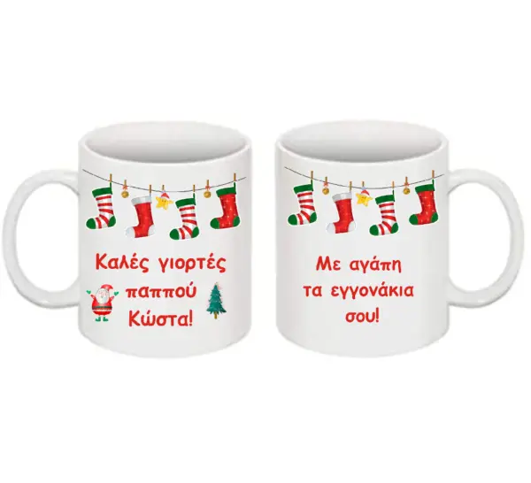 Χριστουγεννιάτικη κούπα με αφιέρωση για τον παππού!