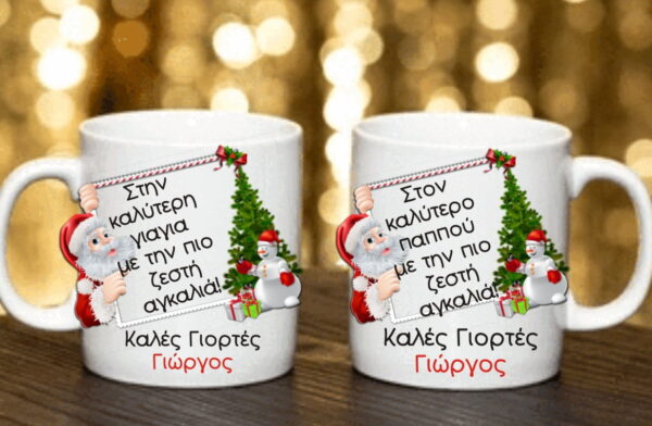 Σετ Χριστουγεννιάτικες κούπες με αφιέρωση για τον παππού και την γιαγιά !