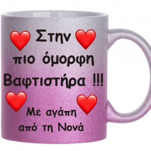 Ροζ γκλιτερ κούπα με την αφιέρωση σας.